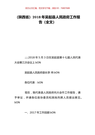 （陕西省）2018年吴起县人民政府工作报告（全文）.doc