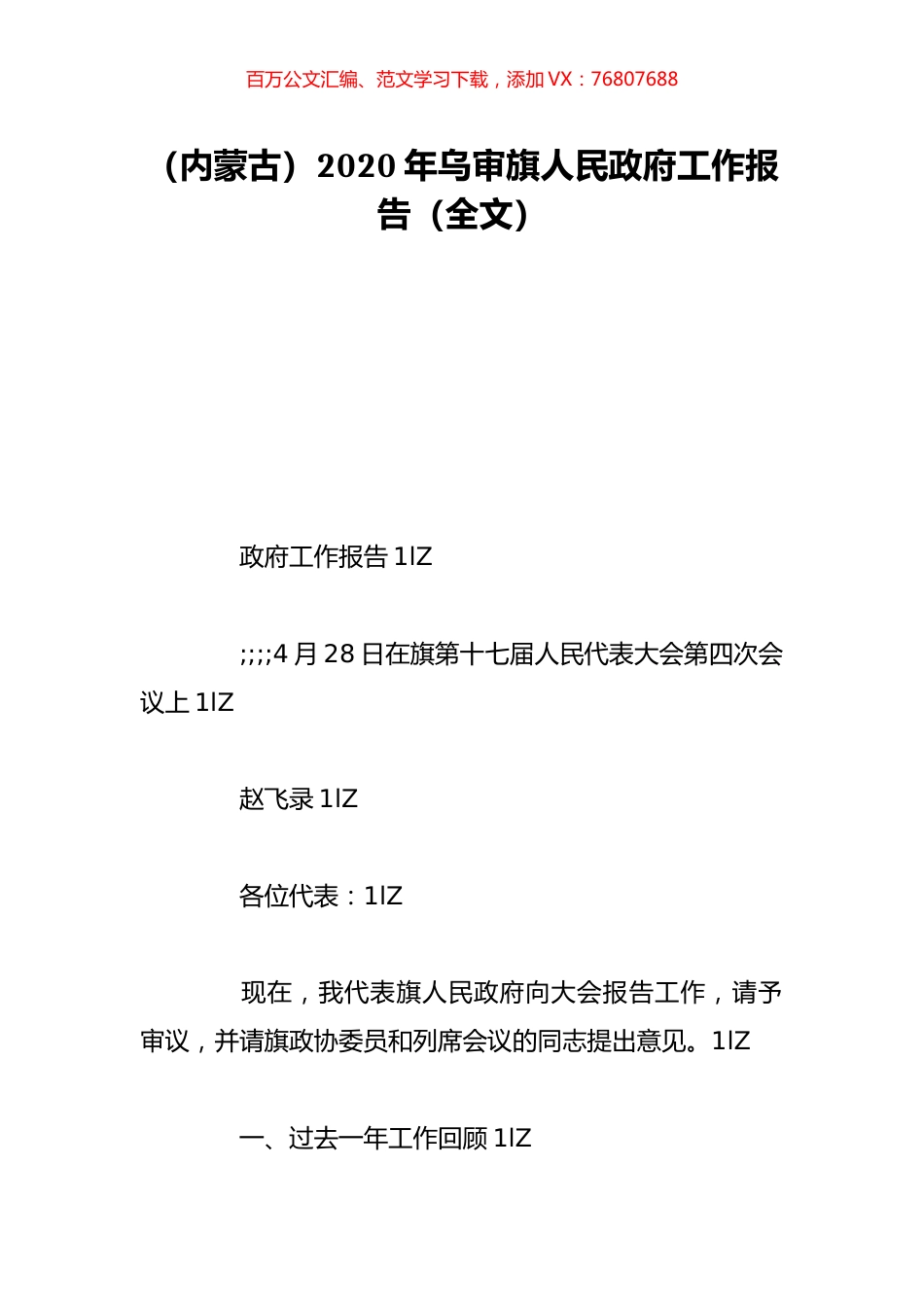 （内蒙古）2020年乌审旗人民政府工作报告（全文）.doc_第1页