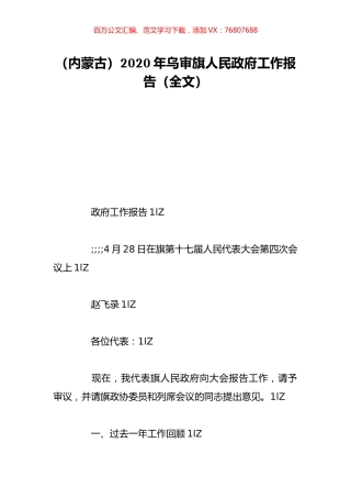 （内蒙古）2020年乌审旗人民政府工作报告（全文）.doc