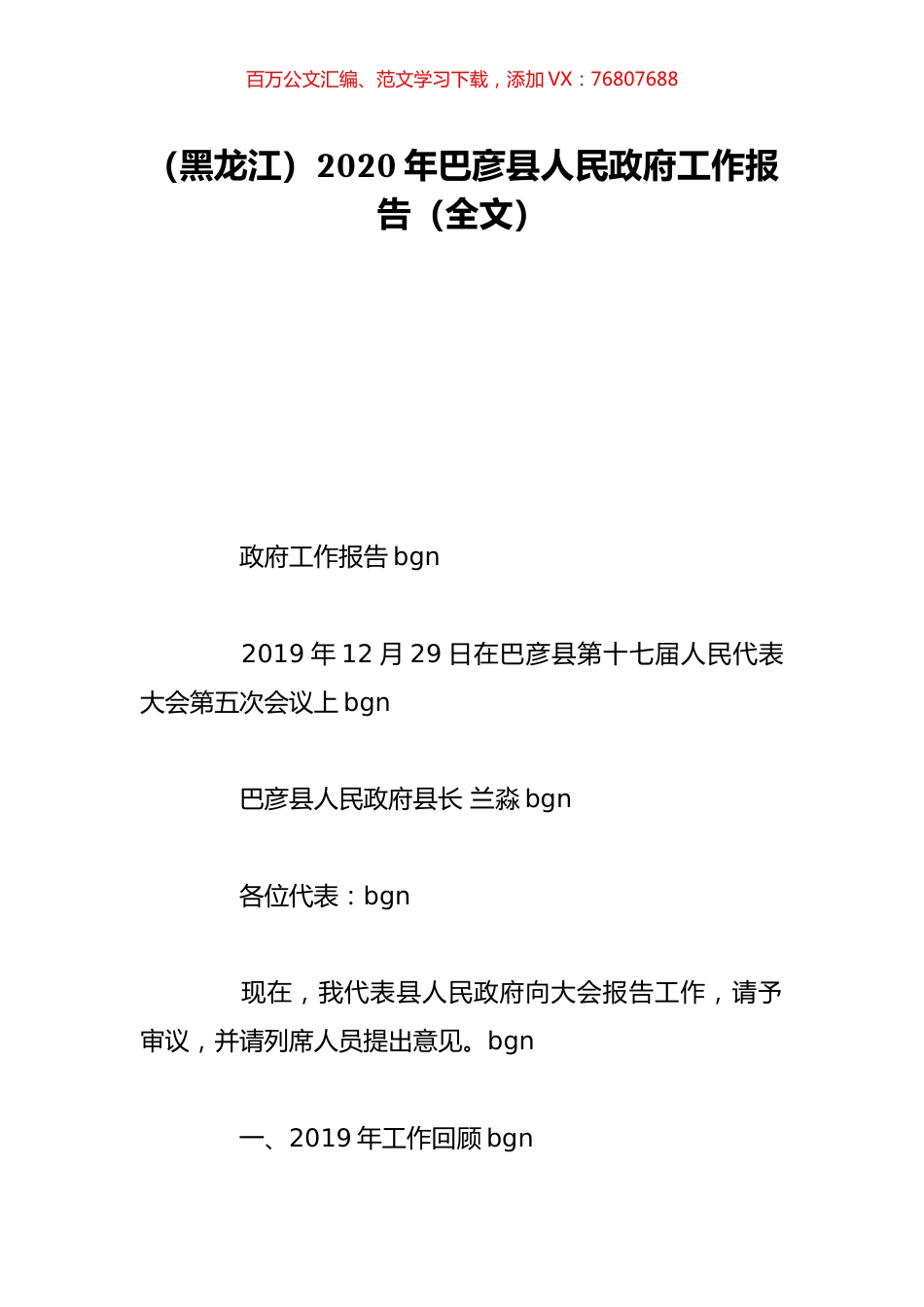 （黑龙江）2020年巴彦县人民政府工作报告（全文）.doc_第1页
