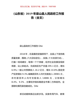 （山东省）2019年梁山县人民政府工作报告（全文）.doc