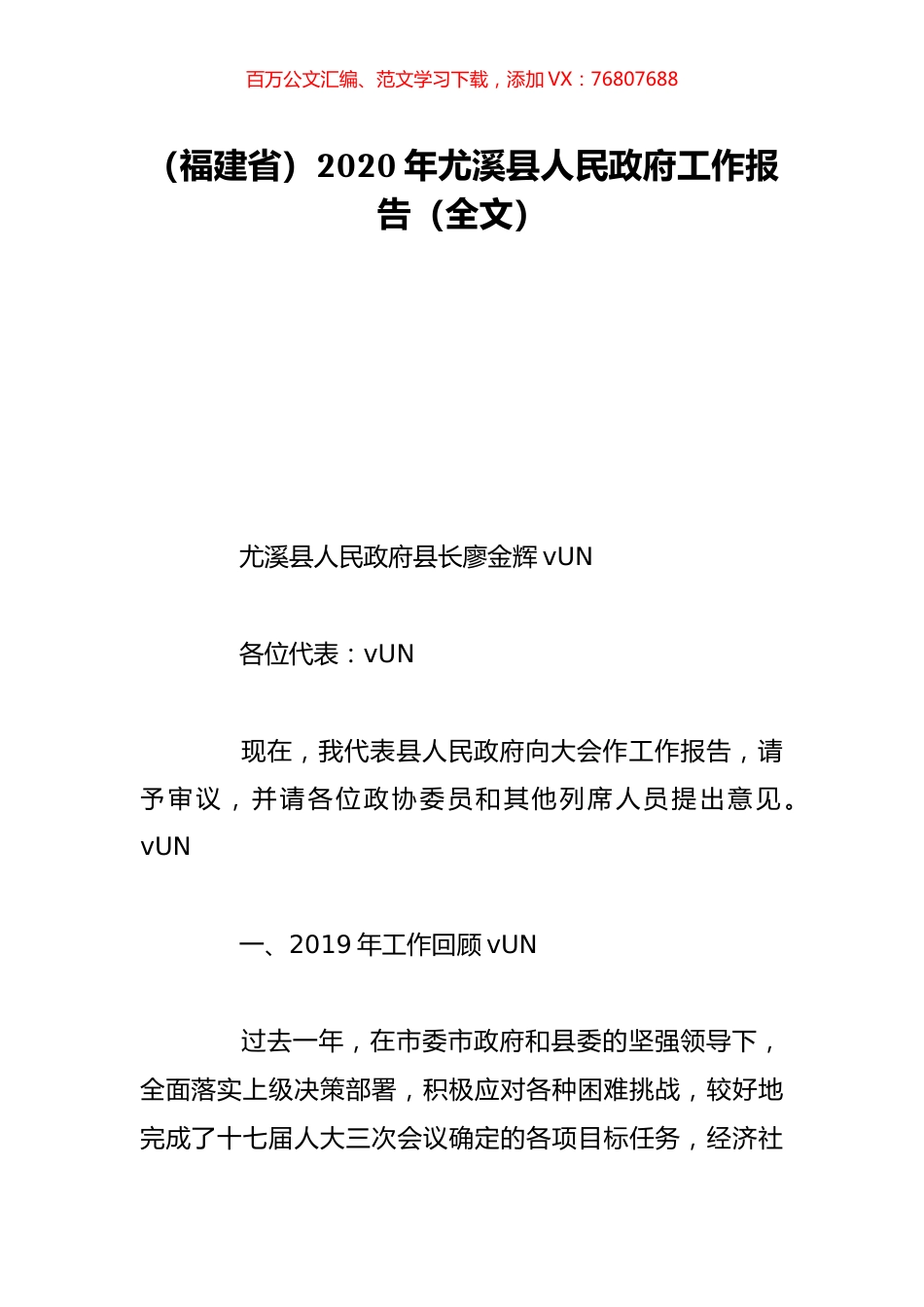 （福建省）2020年尤溪县人民政府工作报告（全文）.doc_第1页