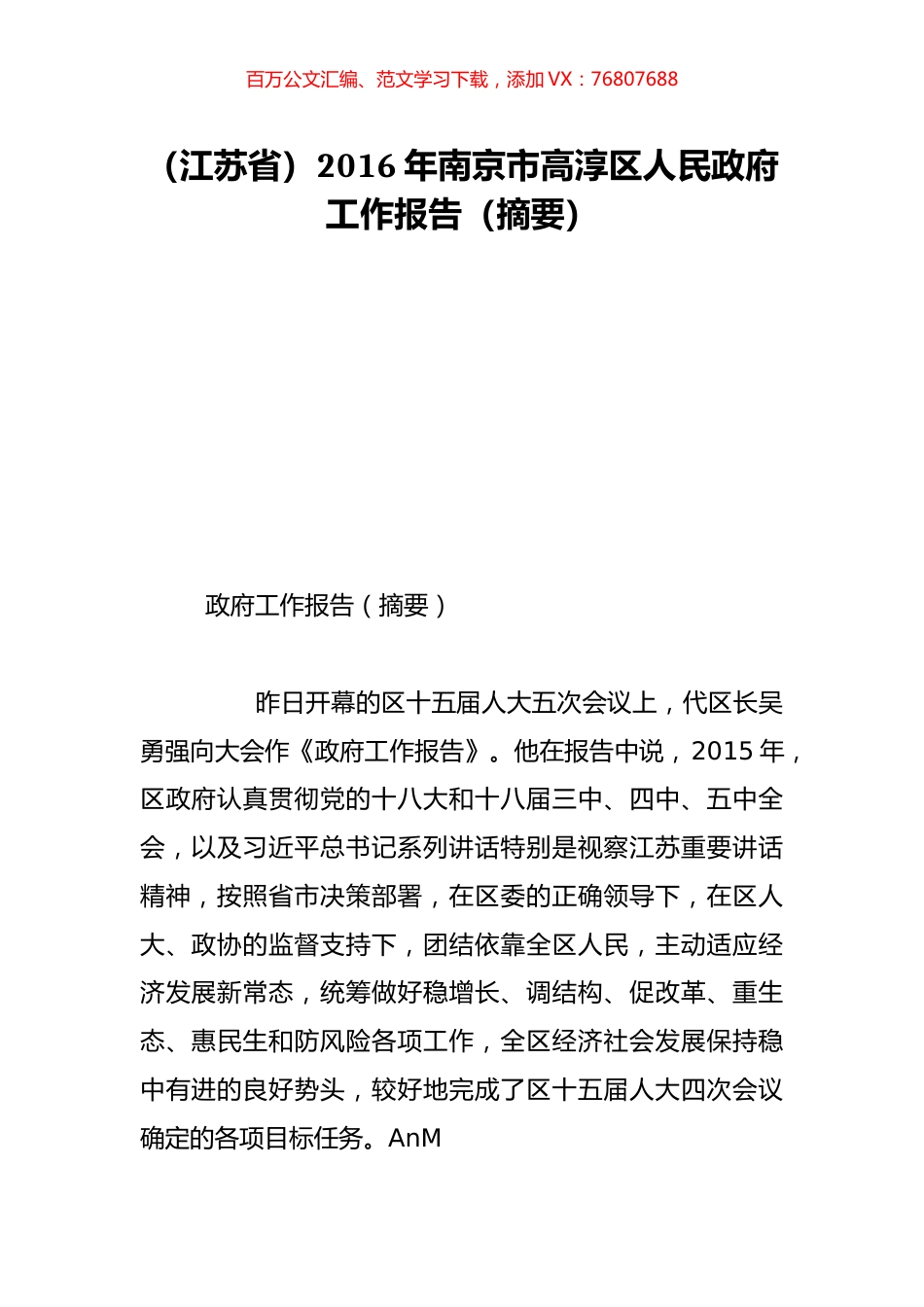 （江苏省）2016年南京市高淳区人民政府工作报告（摘要）.doc_第1页