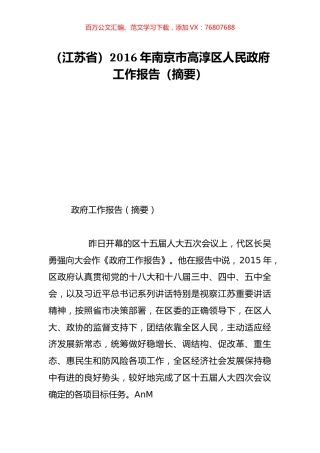 （江苏省）2016年南京市高淳区人民政府工作报告（摘要）.doc