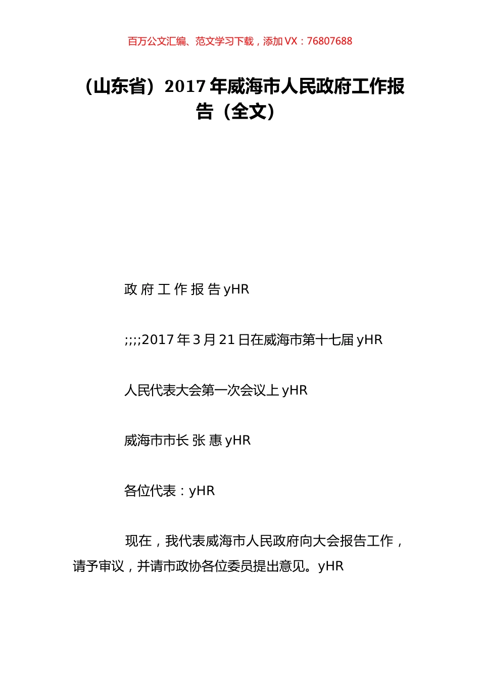 （山东省）2017年威海市人民政府工作报告（全文）.doc_第1页