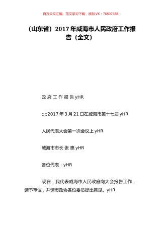 （山东省）2017年威海市人民政府工作报告（全文）.doc