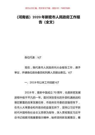 （河南省）2020年新密市人民政府工作报告（全文）.doc