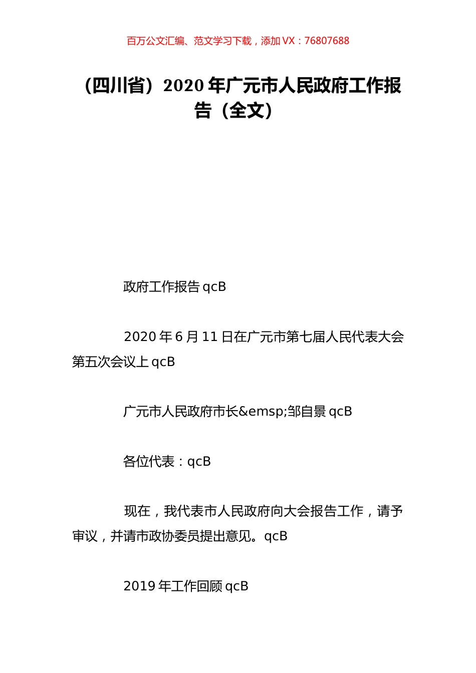 （四川省）2020年广元市人民政府工作报告（全文）.doc_第1页
