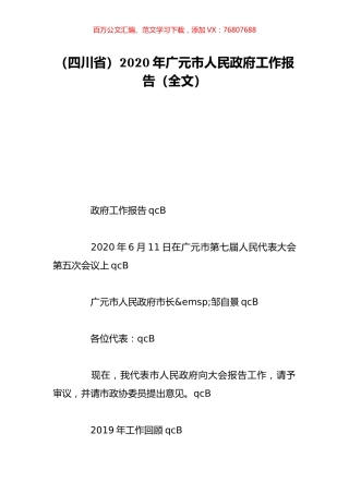 （四川省）2020年广元市人民政府工作报告（全文）.doc
