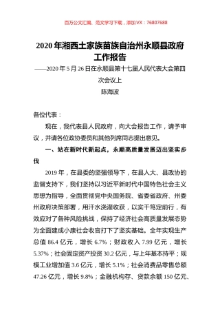 2020年湘西土家族苗族自治州永顺县政府工作报告.docx