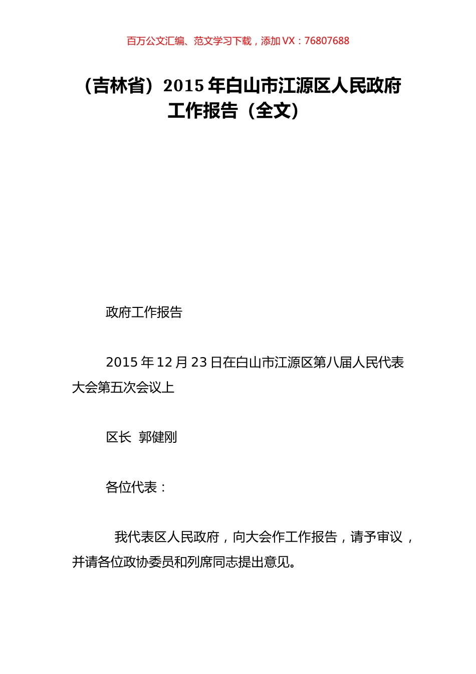 （吉林省）2015年白山市江源区人民政府工作报告（全文）.doc_第1页