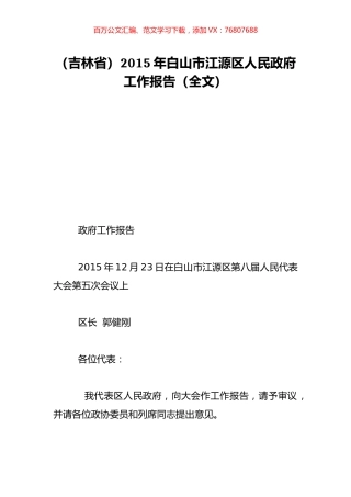 （吉林省）2015年白山市江源区人民政府工作报告（全文）.doc