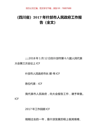 （四川省）2017年什邡市人民政府工作报告（全文）.doc