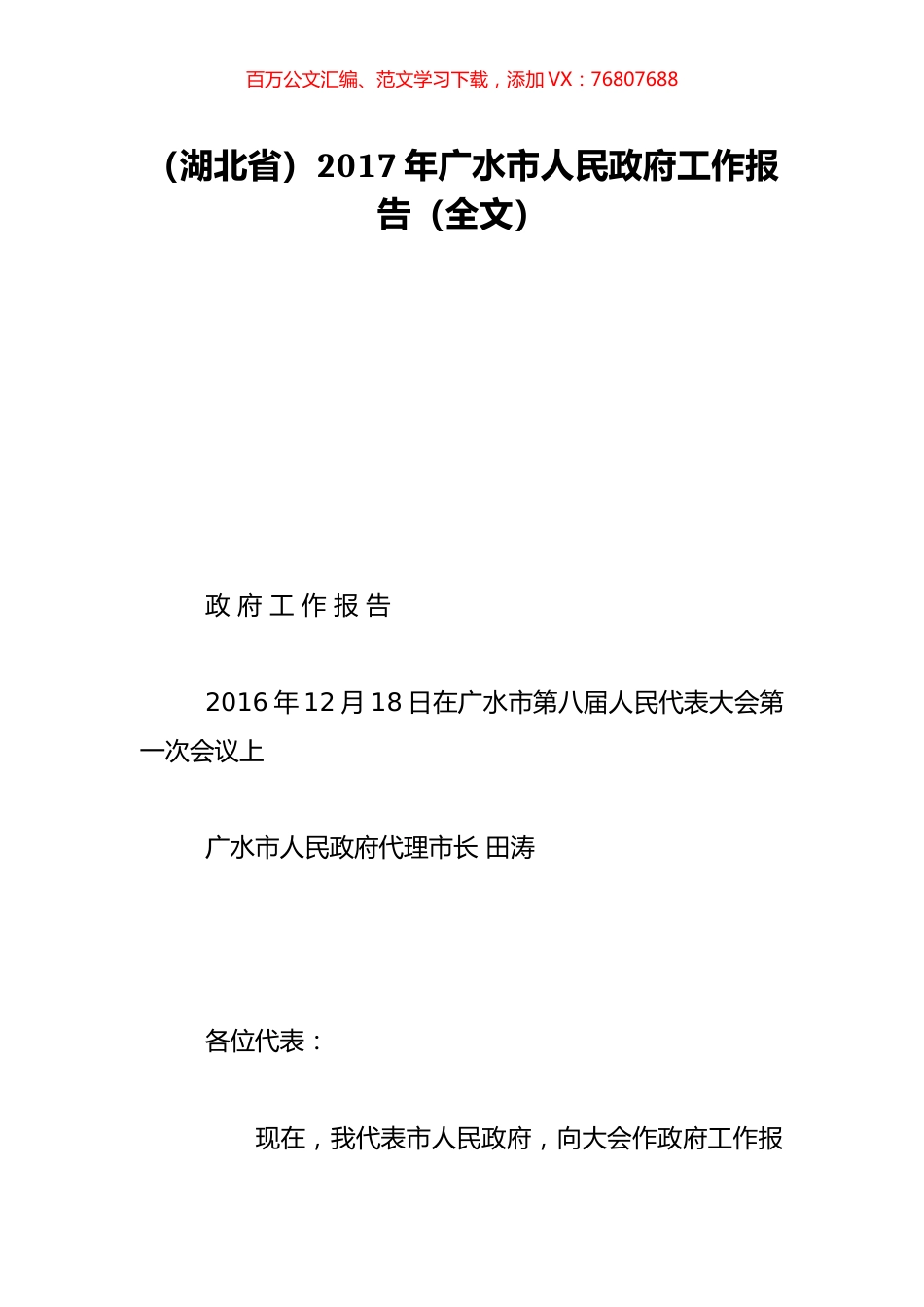 （湖北省）2017年广水市人民政府工作报告（全文）.doc_第1页
