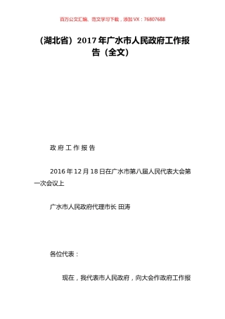 （湖北省）2017年广水市人民政府工作报告（全文）.doc