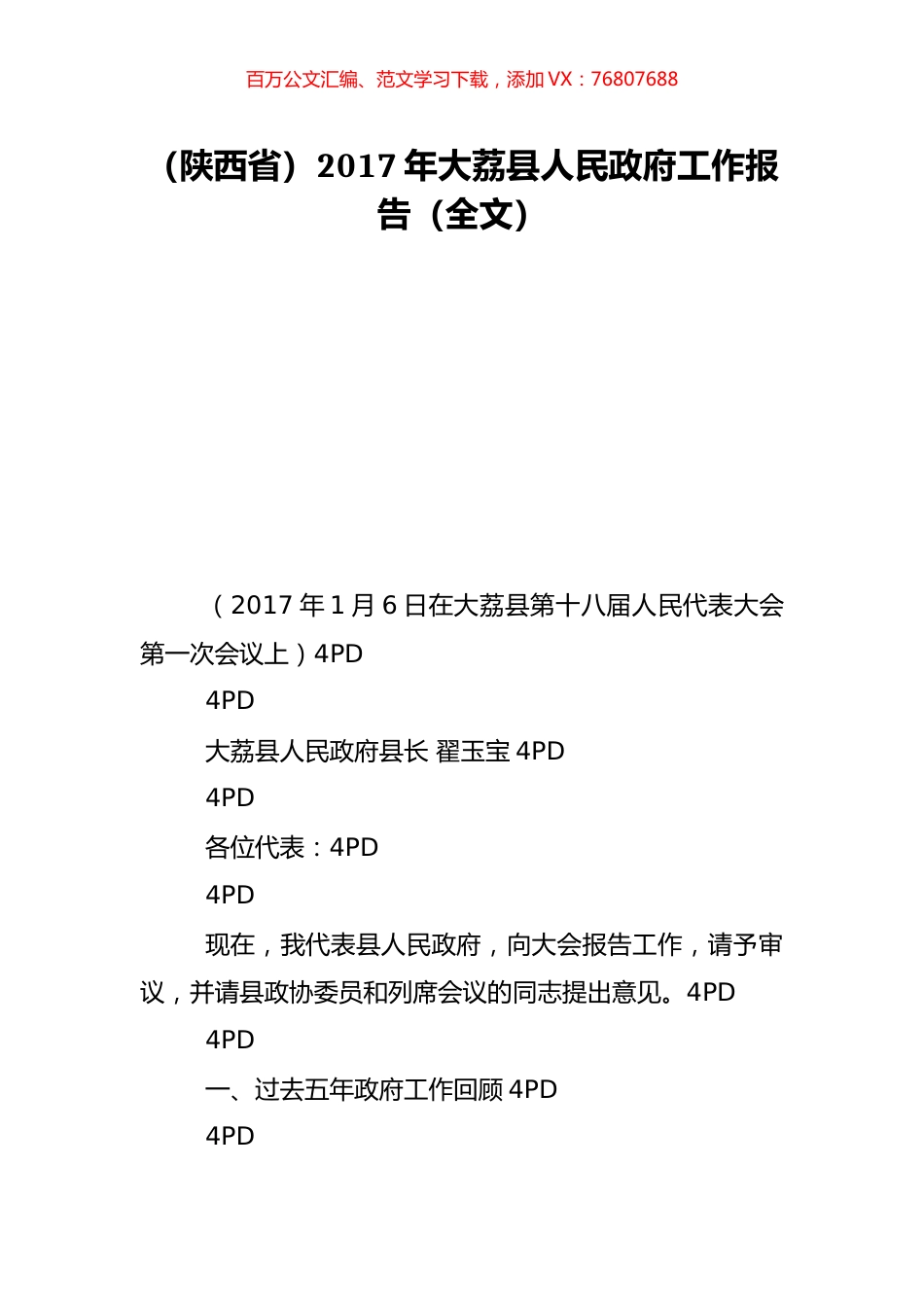 （陕西省）2017年大荔县人民政府工作报告（全文）.doc_第1页
