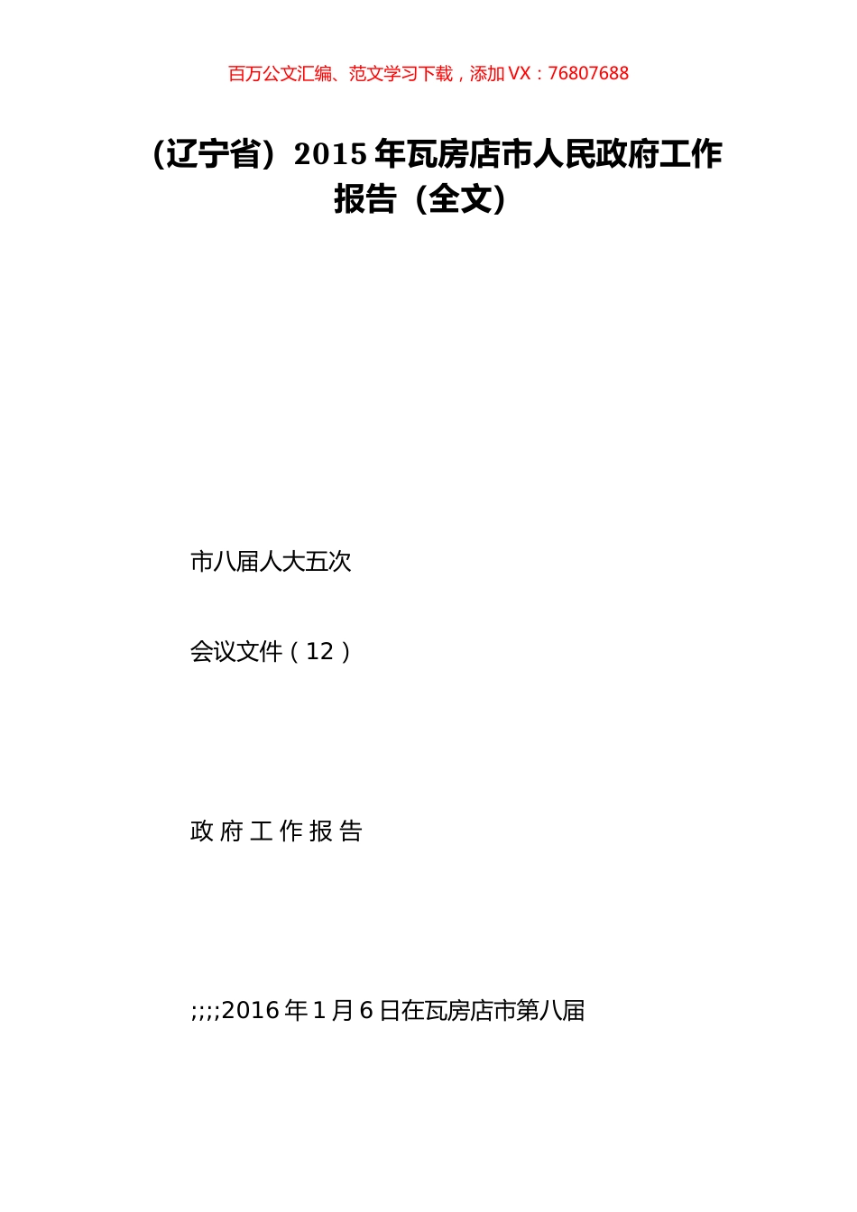 （辽宁省）2015年瓦房店市人民政府工作报告（全文）.doc_第1页
