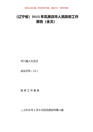 （辽宁省）2015年瓦房店市人民政府工作报告（全文）.doc
