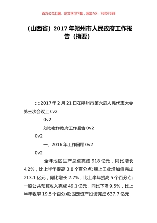 （山西省）2017年朔州市人民政府工作报告（摘要）.doc