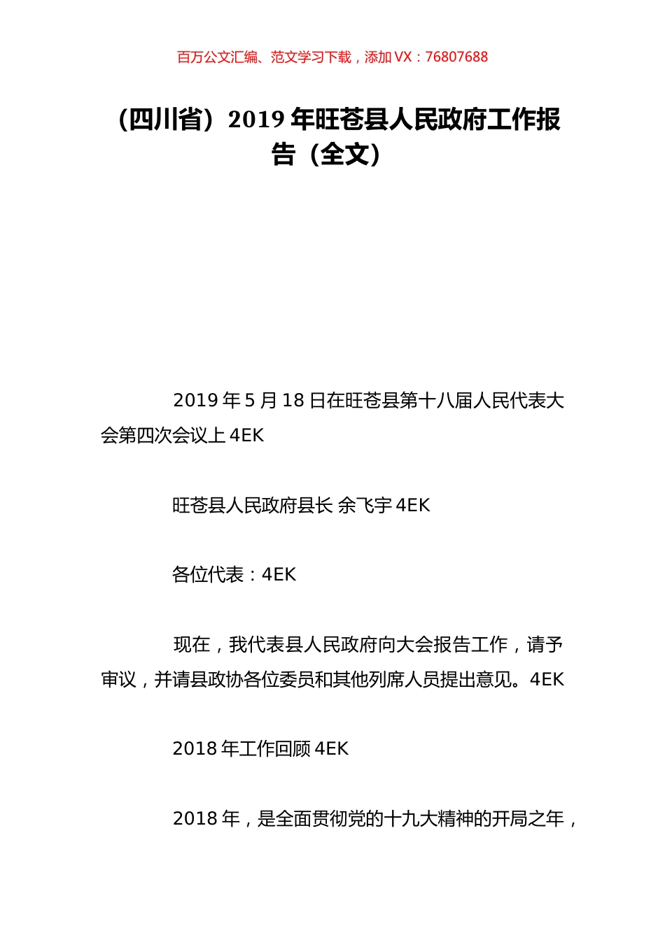 （四川省）2019年旺苍县人民政府工作报告（全文）.doc_第1页