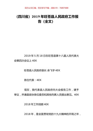 （四川省）2019年旺苍县人民政府工作报告（全文）.doc