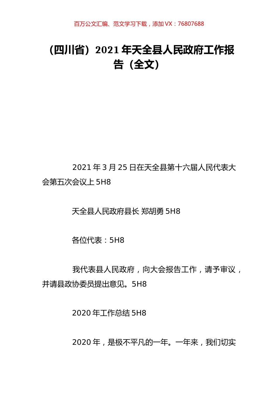 （四川省）2021年天全县人民政府工作报告（全文）.doc_第1页