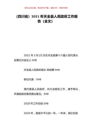（四川省）2021年天全县人民政府工作报告（全文）.doc