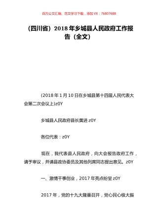 （四川省）2018年乡城县人民政府工作报告（全文）.doc