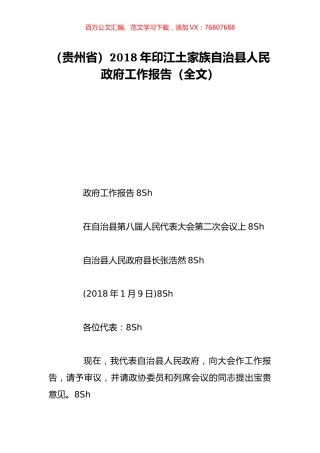 （贵州省）2018年印江土家族自治县人民政府工作报告（全文）.doc