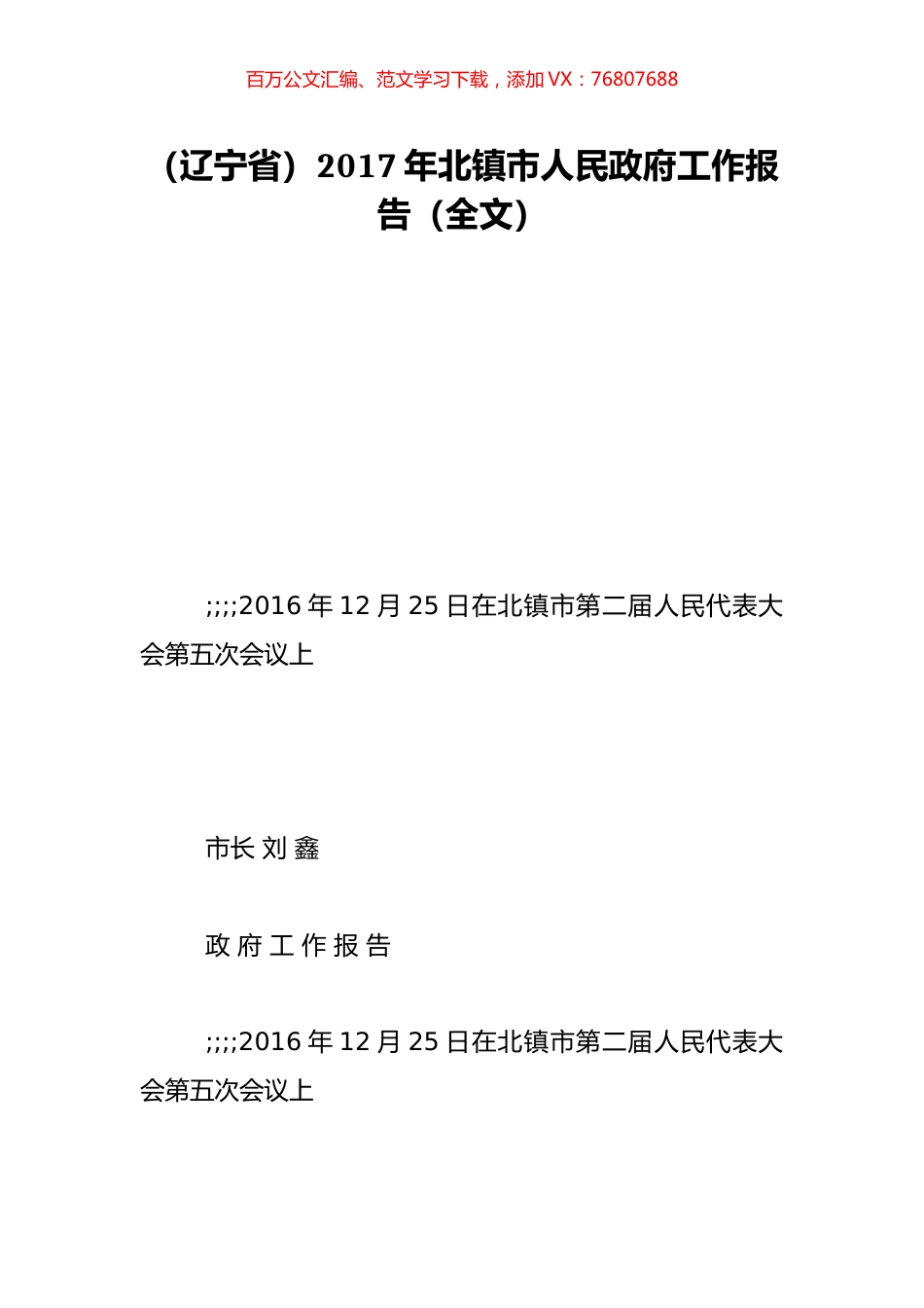 （辽宁省）2017年北镇市人民政府工作报告（全文）.doc_第1页
