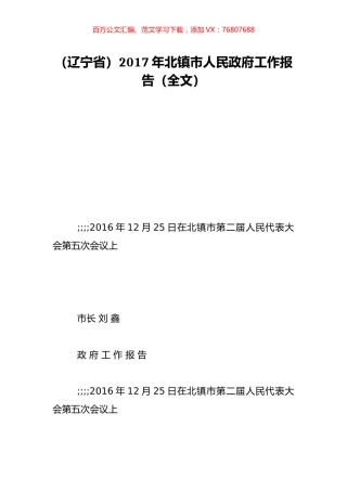 （辽宁省）2017年北镇市人民政府工作报告（全文）.doc