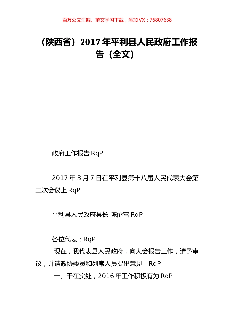 （陕西省）2017年平利县人民政府工作报告（全文）.doc_第1页