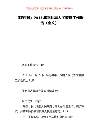 （陕西省）2017年平利县人民政府工作报告（全文）.doc