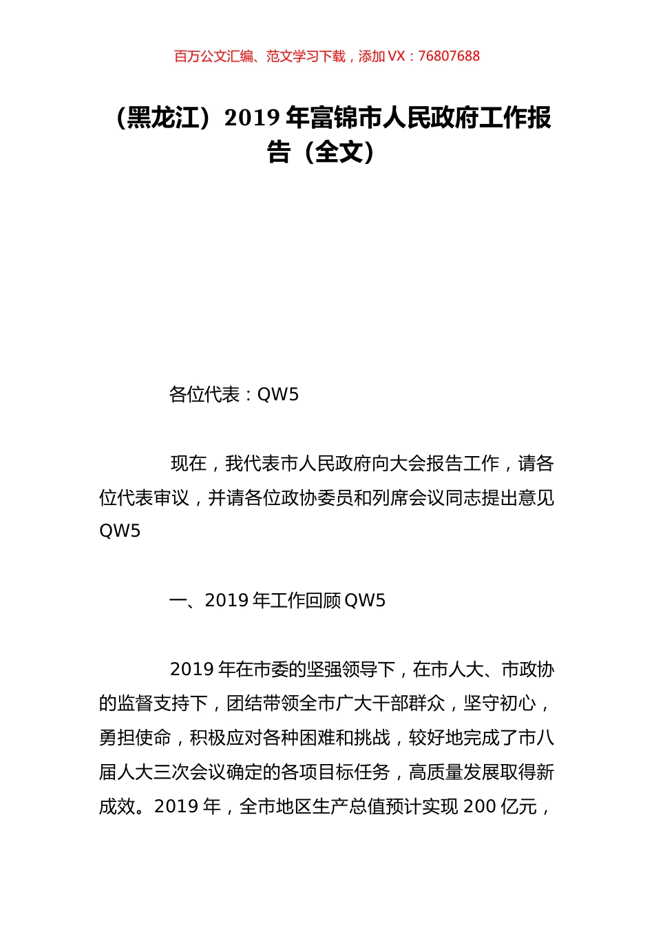 （黑龙江）2019年富锦市人民政府工作报告（全文）.doc_第1页