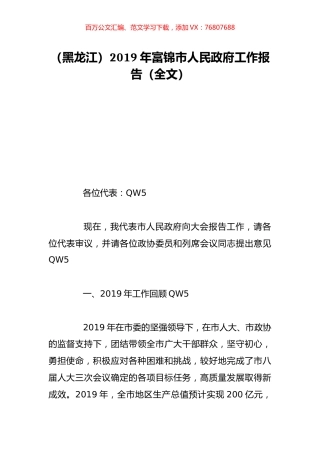 （黑龙江）2019年富锦市人民政府工作报告（全文）.doc