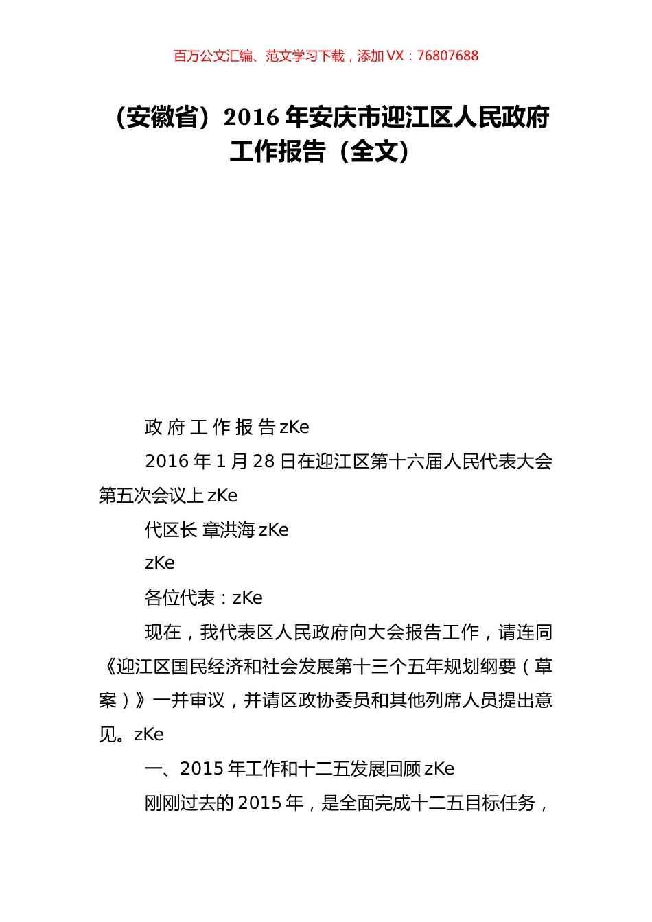 （安徽省）2016年安庆市迎江区人民政府工作报告（全文）.doc_第1页