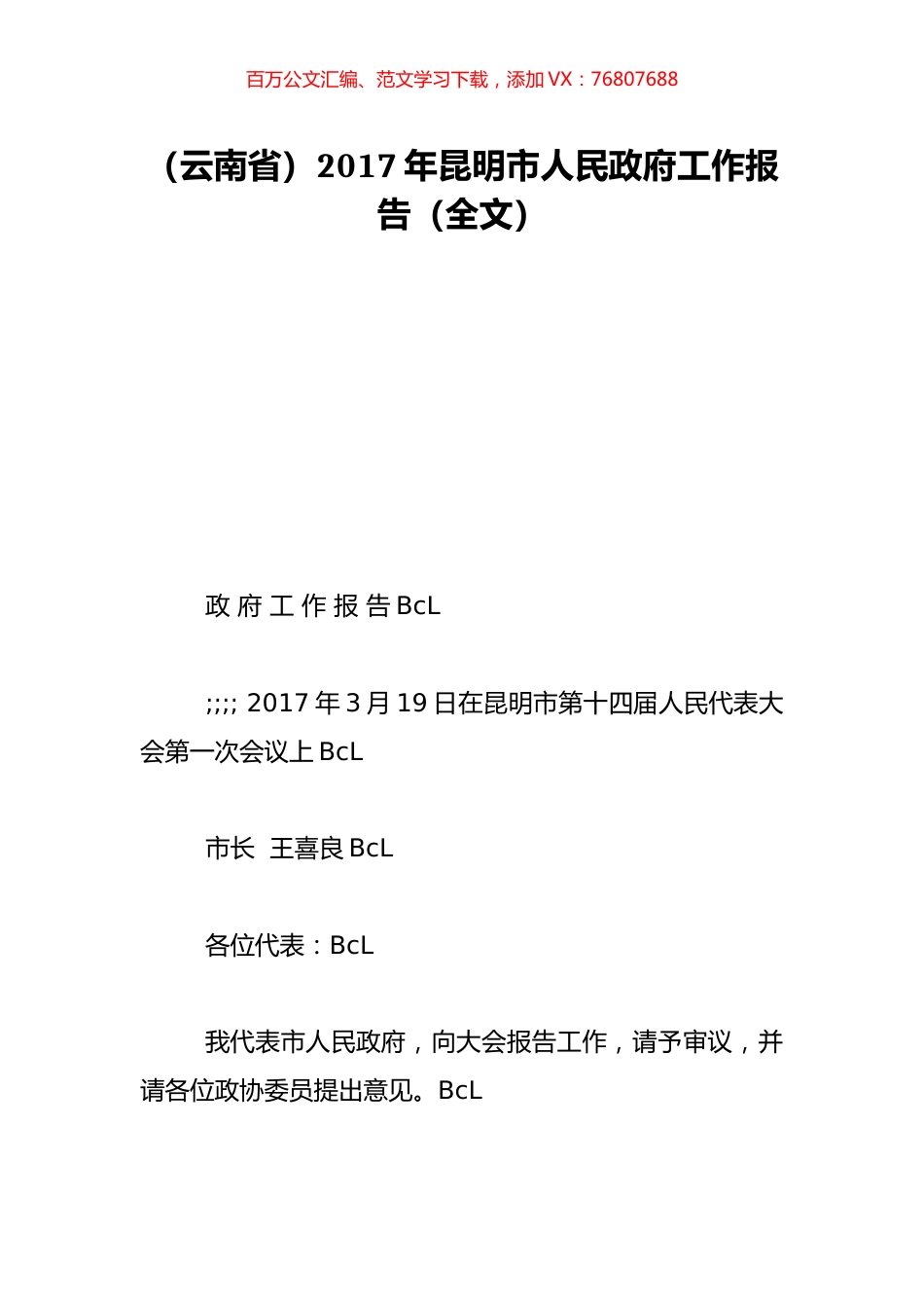 （云南省）2017年昆明市人民政府工作报告（全文）.doc_第1页