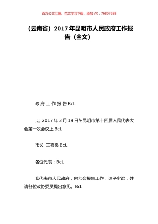 （云南省）2017年昆明市人民政府工作报告（全文）.doc