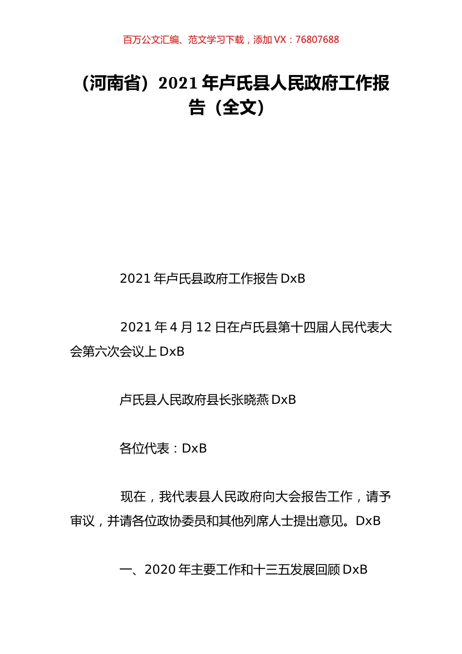 （河南省）2021年卢氏县人民政府工作报告（全文）.doc_第1页