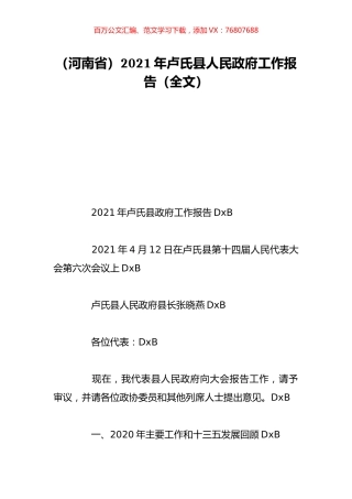 （河南省）2021年卢氏县人民政府工作报告（全文）.doc