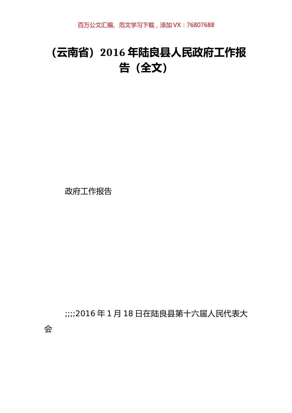 （云南省）2016年陆良县人民政府工作报告（全文）.doc_第1页