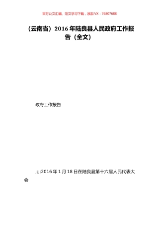 （云南省）2016年陆良县人民政府工作报告（全文）.doc