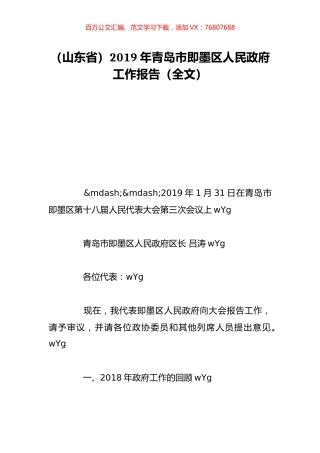 （山东省）2019年青岛市即墨区人民政府工作报告（全文）.doc