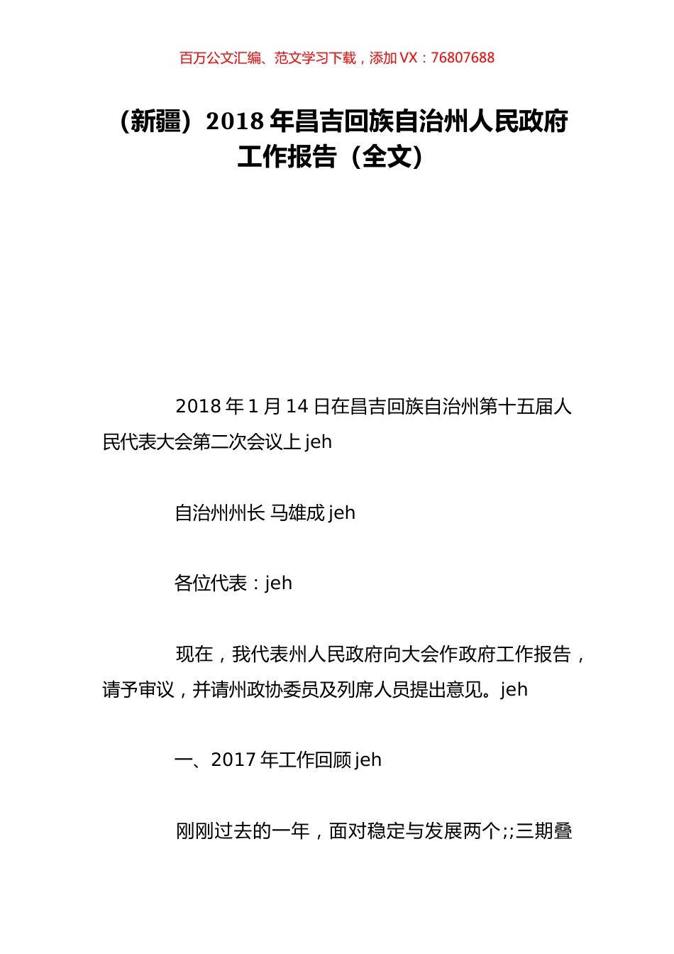 （新疆）2018年昌吉回族自治州人民政府工作报告（全文）.doc_第1页