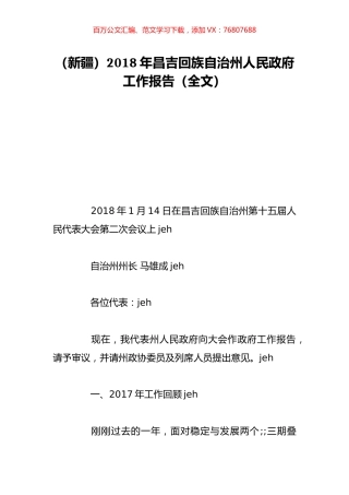 （新疆）2018年昌吉回族自治州人民政府工作报告（全文）.doc