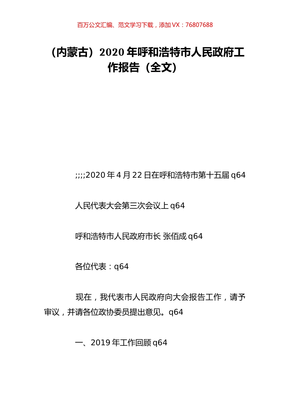 （内蒙古）2020年呼和浩特市人民政府工作报告（全文）.doc_第1页