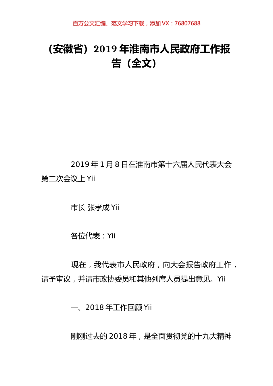（安徽省）2019年淮南市人民政府工作报告（全文）.doc_第1页