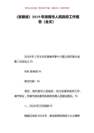 （安徽省）2019年淮南市人民政府工作报告（全文）.doc