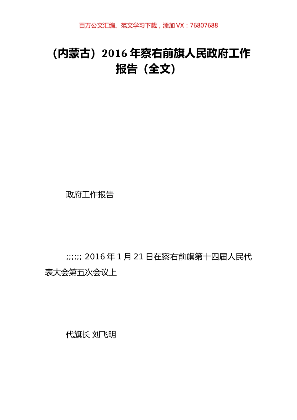 （内蒙古）2016年察右前旗人民政府工作报告（全文）.doc_第1页