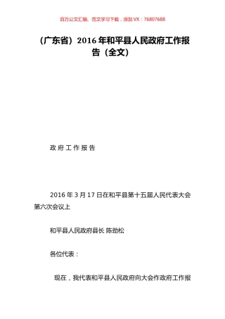 （广东省）2016年和平县人民政府工作报告（全文）.doc